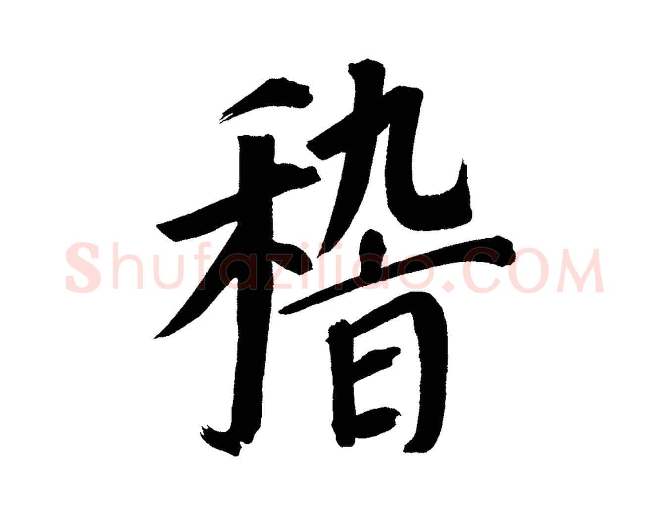 稽毛笔行书写法,摘自明代董其昌传赞上