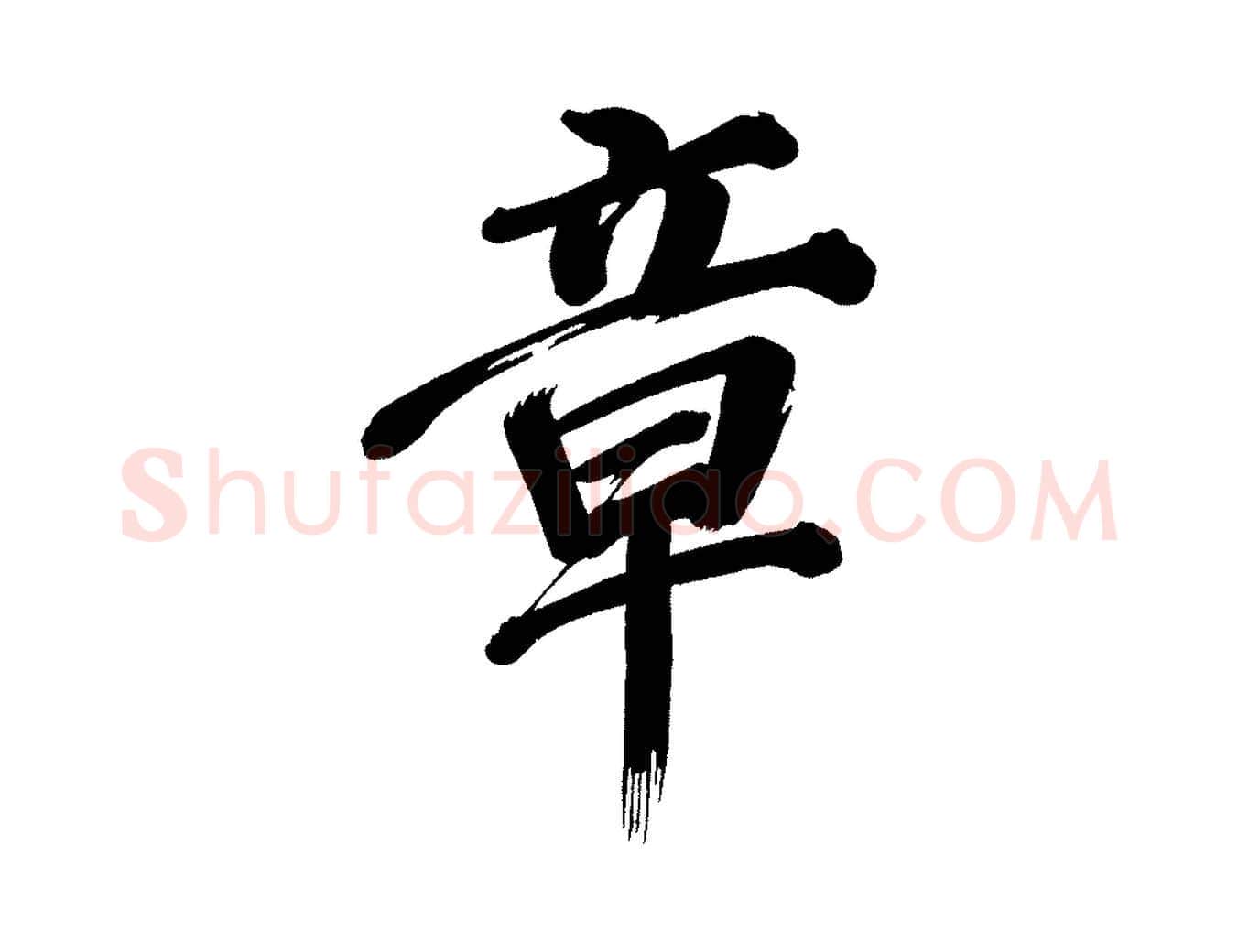 章毛笔行书写法,摘自明代董其昌传赞上