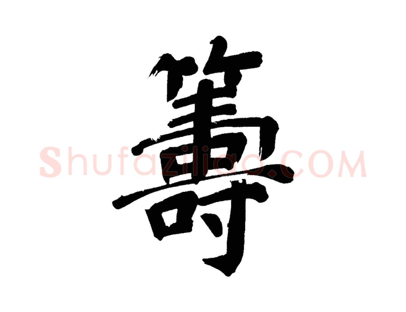 籌毛笔行书写法,摘自明代董其昌传赞上