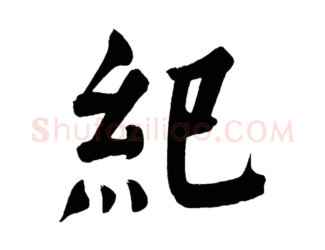 紀毛笔行书写法,摘自明代董其昌传赞上
