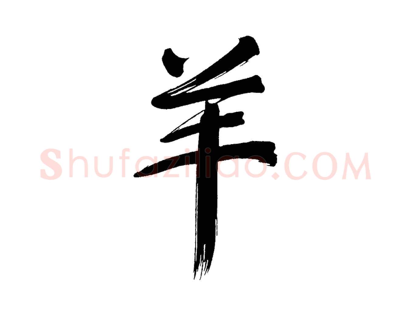 羊毛笔行书写法,摘自明代董其昌传赞上