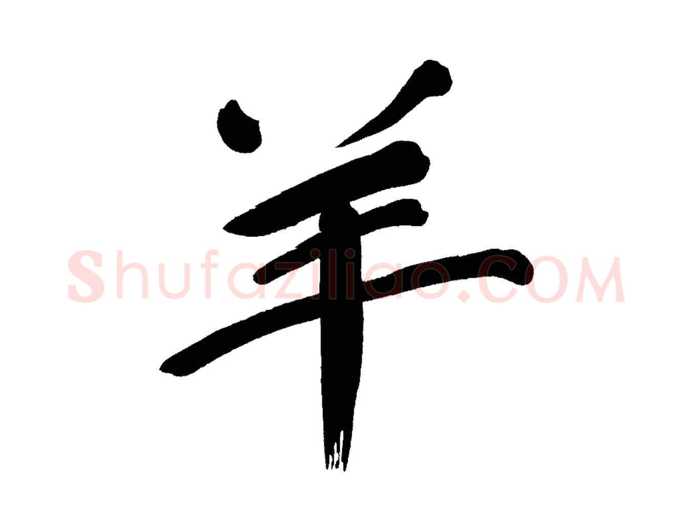 羊毛笔行书写法,摘自明代董其昌传赞上
