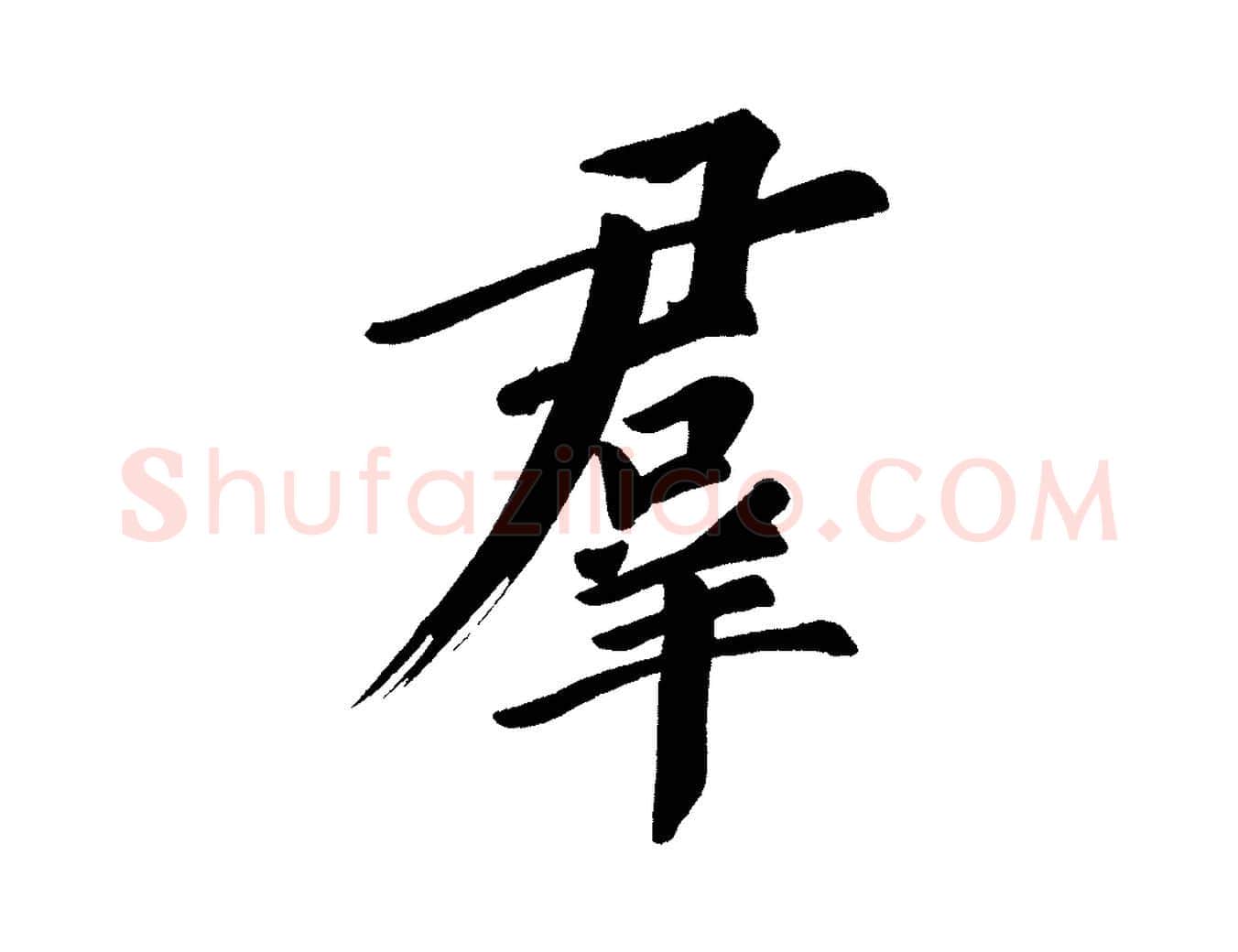 群毛笔行书写法,摘自明代董其昌传赞上