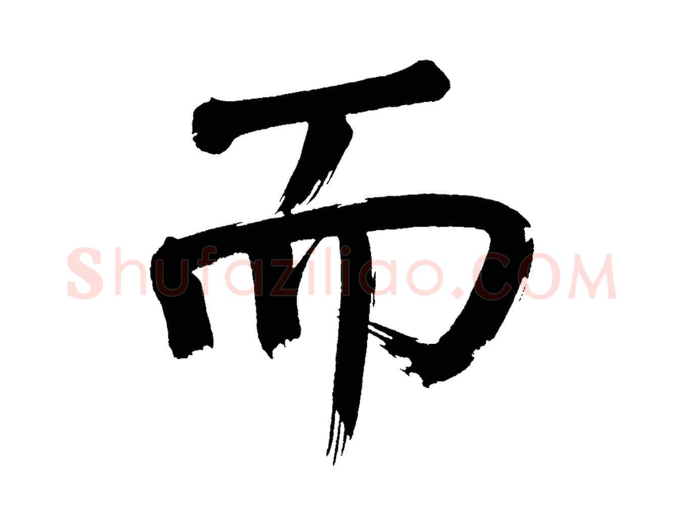 而毛笔行书写法,摘自明代董其昌传赞上