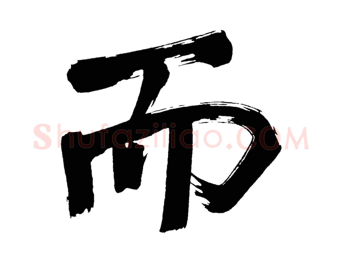 而毛笔行书写法,摘自明代董其昌传赞上