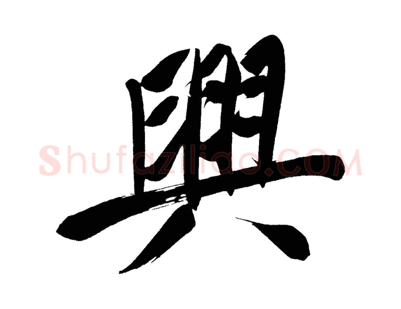 興毛笔行书写法,摘自明代董其昌传赞上