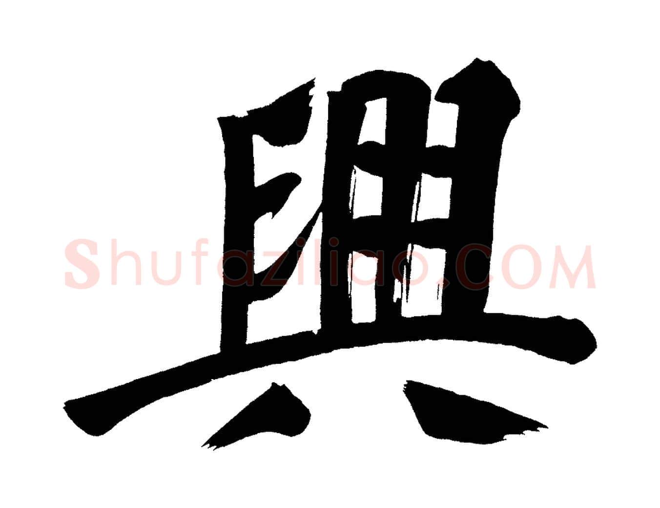 興毛笔行书写法,摘自明代董其昌传赞上