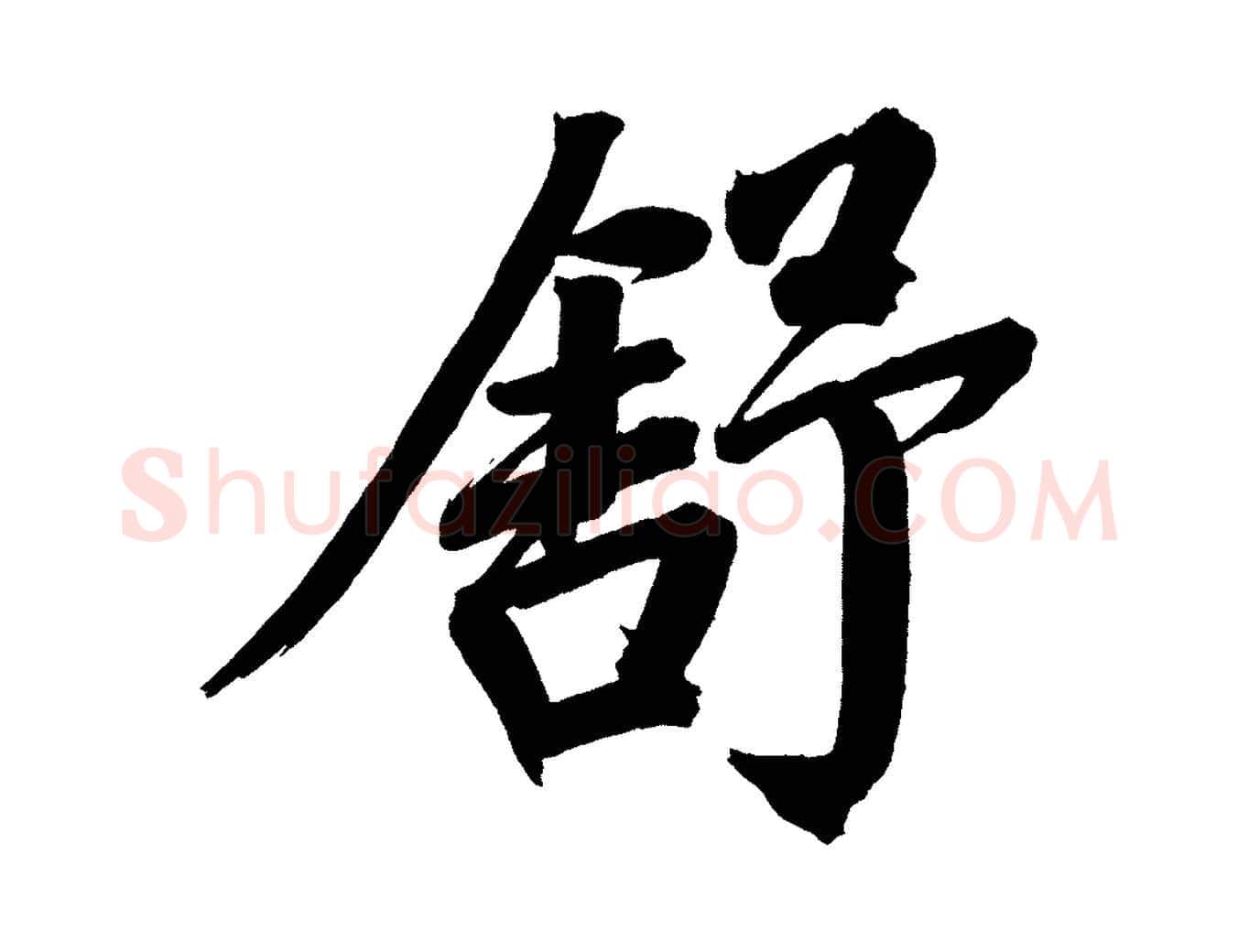 舒毛笔行书写法,摘自明代董其昌传赞上
