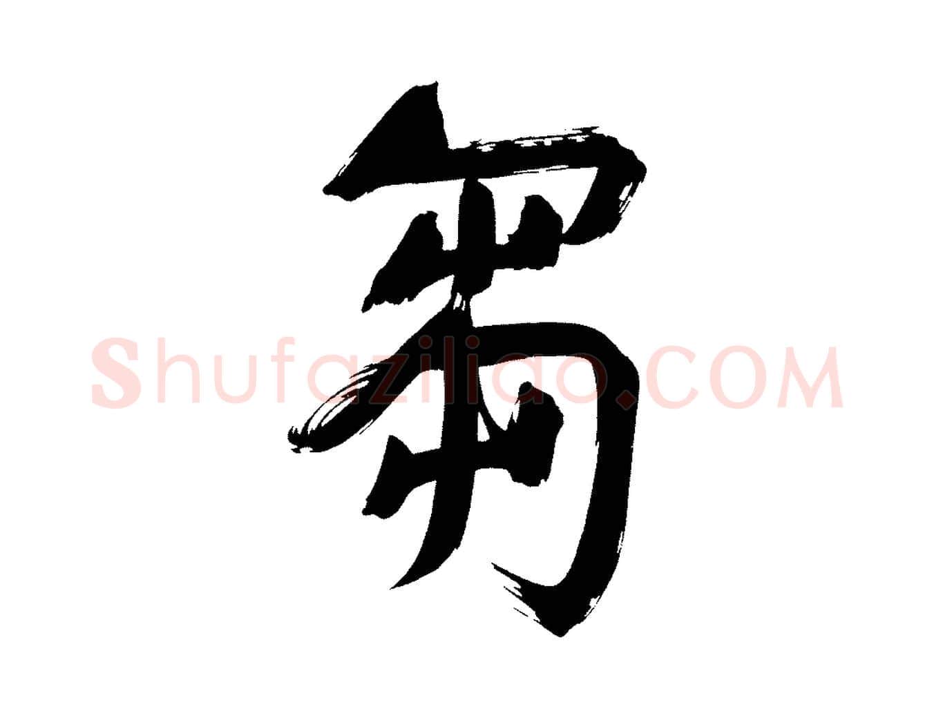 芻毛笔行书写法,摘自明代董其昌传赞上