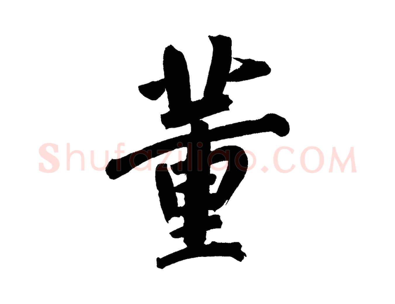 董毛笔行书写法,摘自明代董其昌传赞上