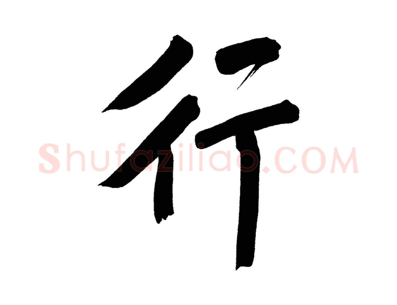 行毛笔行书写法,摘自明代董其昌传赞上