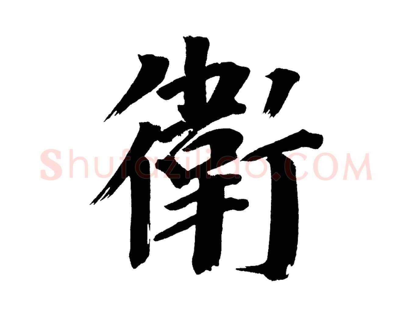 衛毛笔行书写法,摘自明代董其昌传赞上