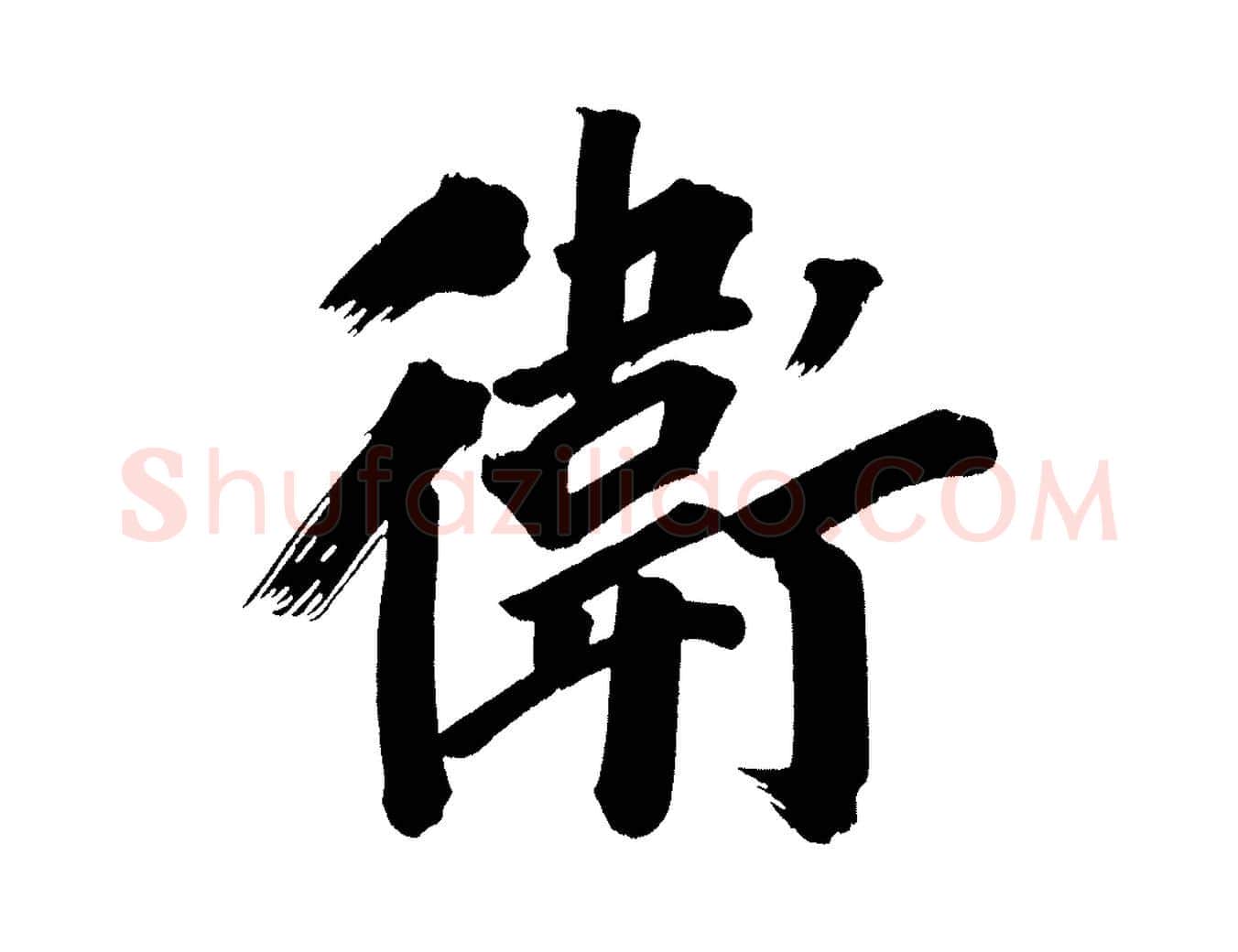 衛毛笔行书写法,摘自明代董其昌传赞上