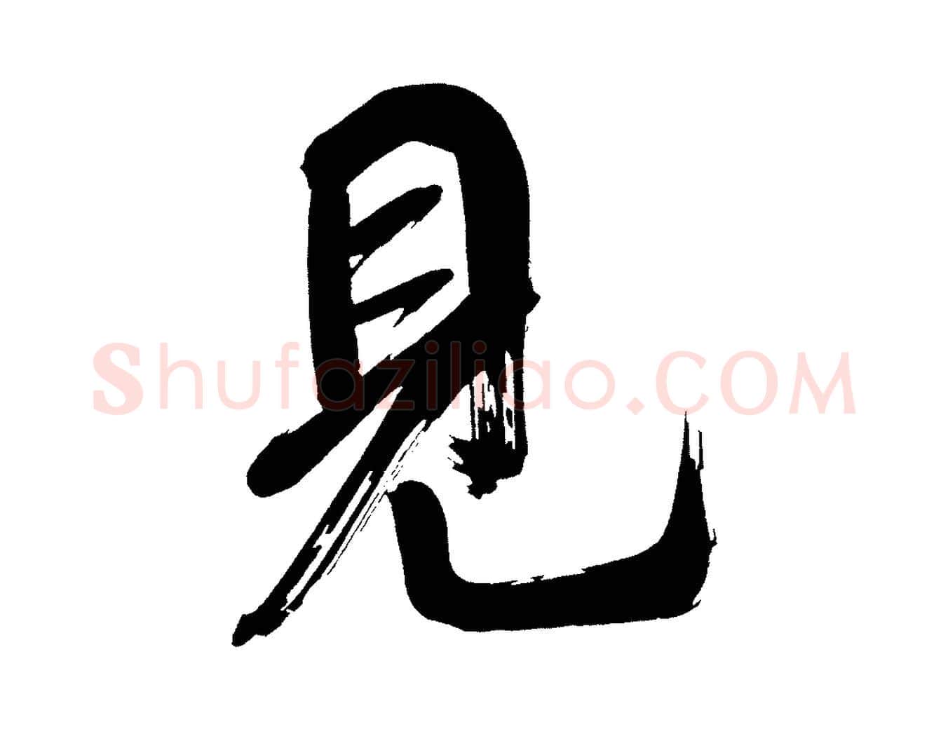 見毛笔行书写法,摘自明代董其昌传赞上
