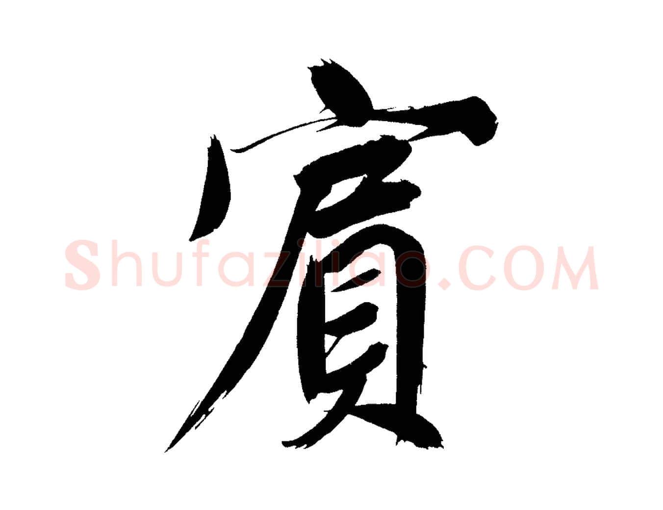 賓毛笔行书写法,摘自明代董其昌传赞上