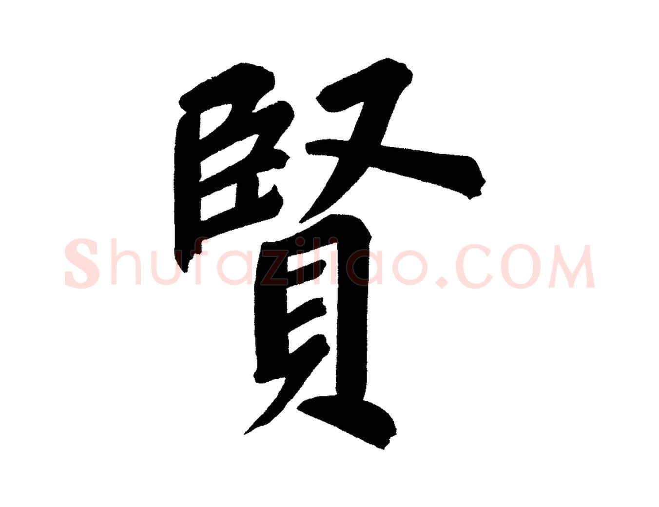 賢毛笔行书写法,摘自明代董其昌传赞上
