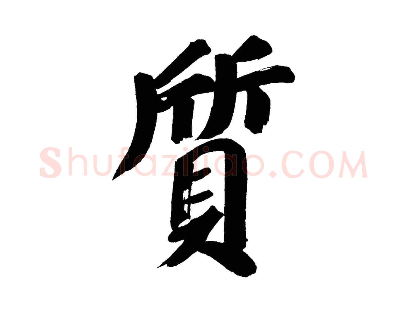 質毛笔行书写法,摘自明代董其昌传赞上