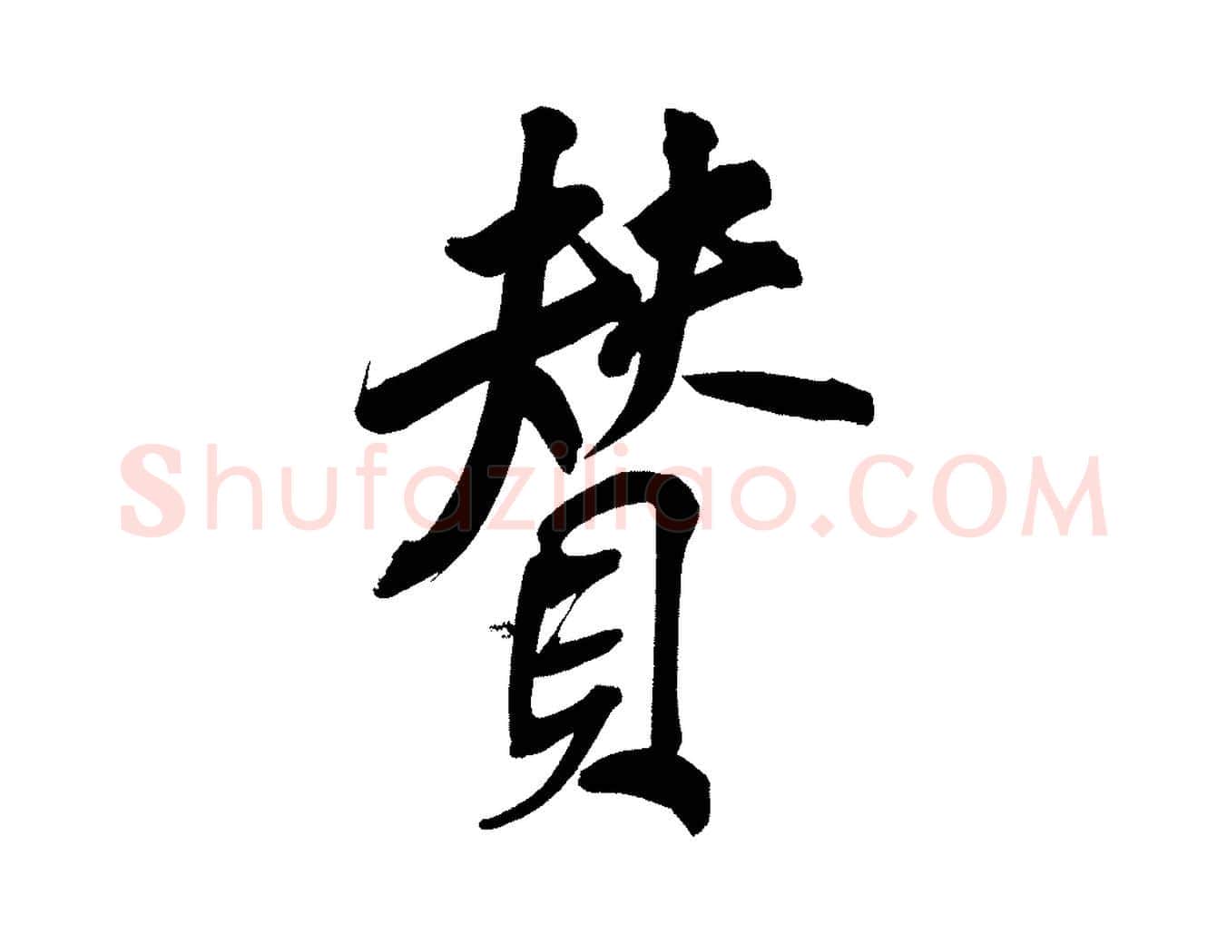 贊毛笔行书写法,摘自明代董其昌传赞上