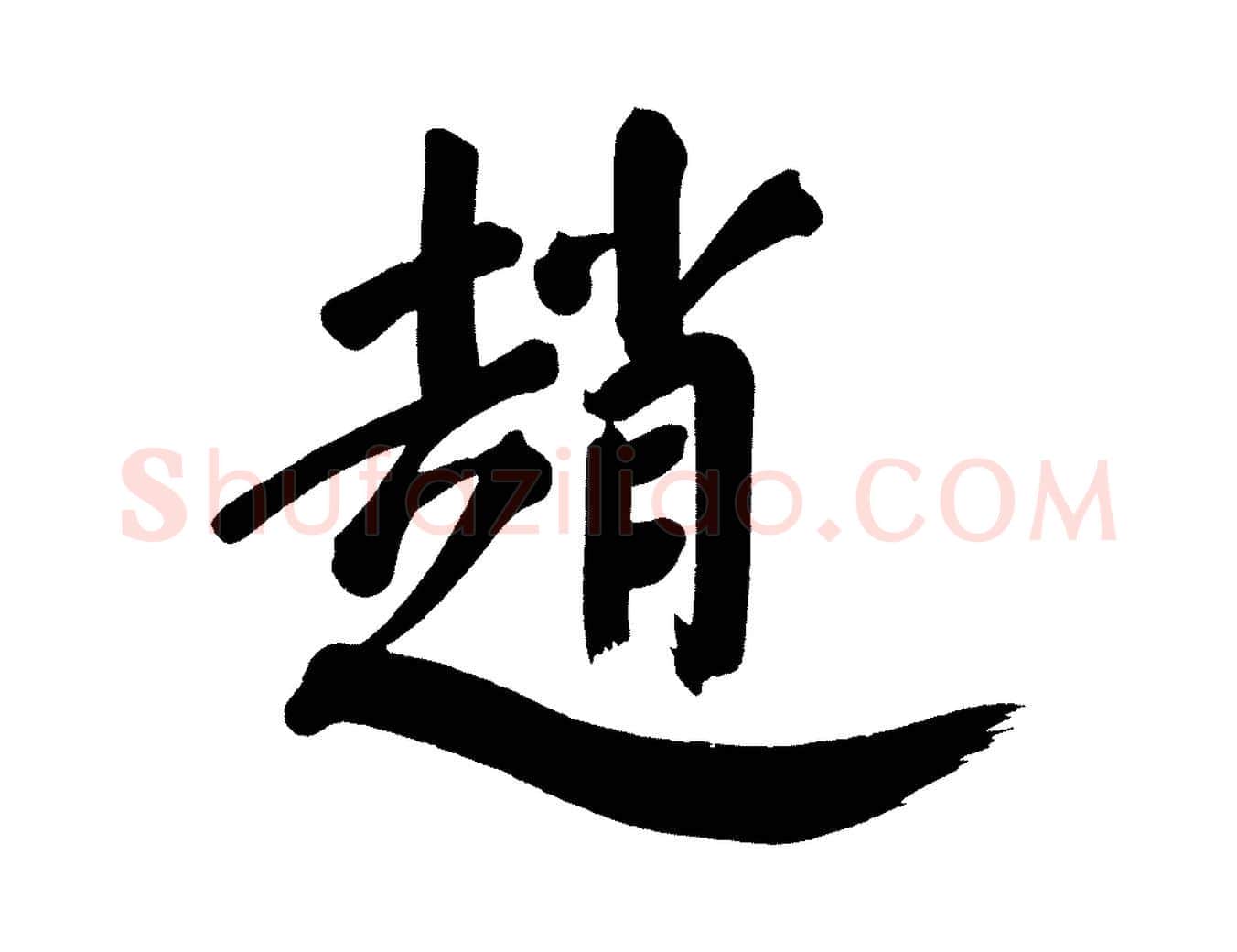 趙毛笔行书写法,摘自明代董其昌传赞上