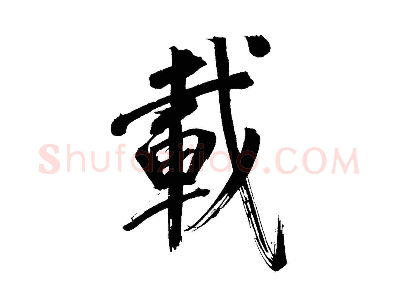 載毛笔行书写法,摘自明代董其昌传赞上
