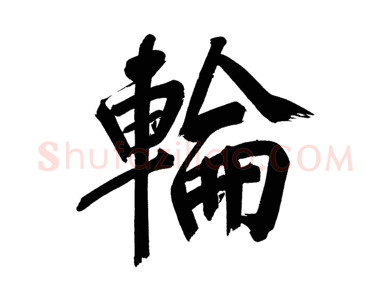輪毛笔行书写法,摘自明代董其昌传赞上