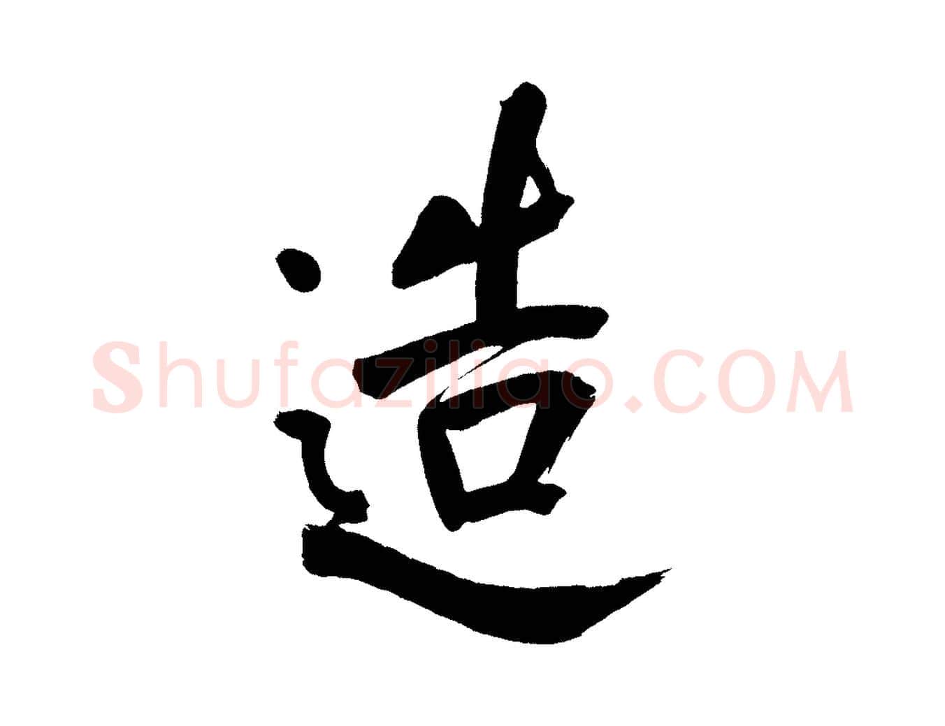 造毛笔行书写法,摘自明代董其昌传赞上