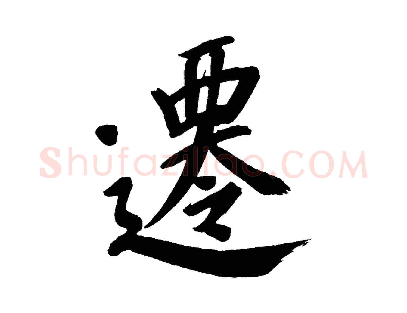 遷毛笔行书写法,摘自明代董其昌传赞上