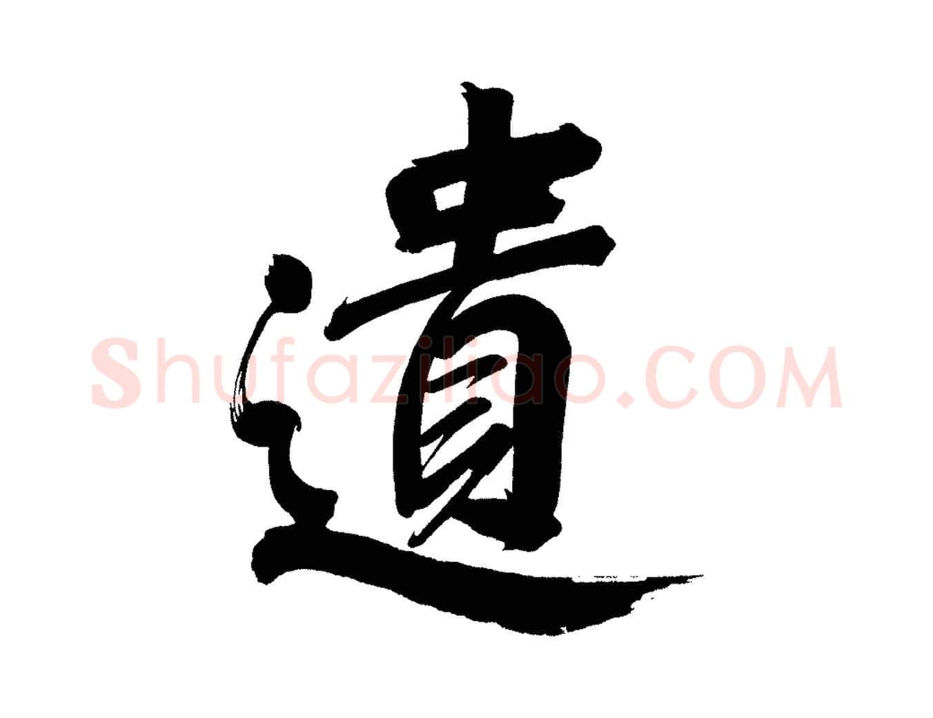 遺毛笔行书写法,摘自明代董其昌传赞上
