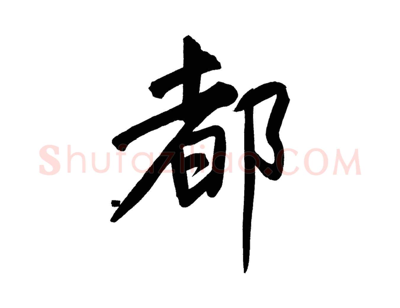 都毛笔行书写法,摘自明代董其昌传赞上