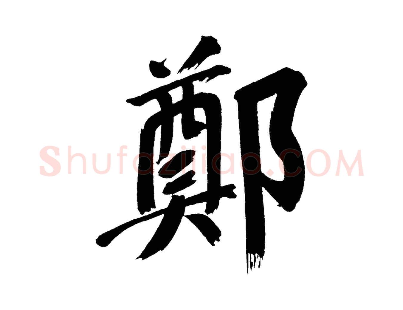 鄭毛笔行书写法,摘自明代董其昌传赞上