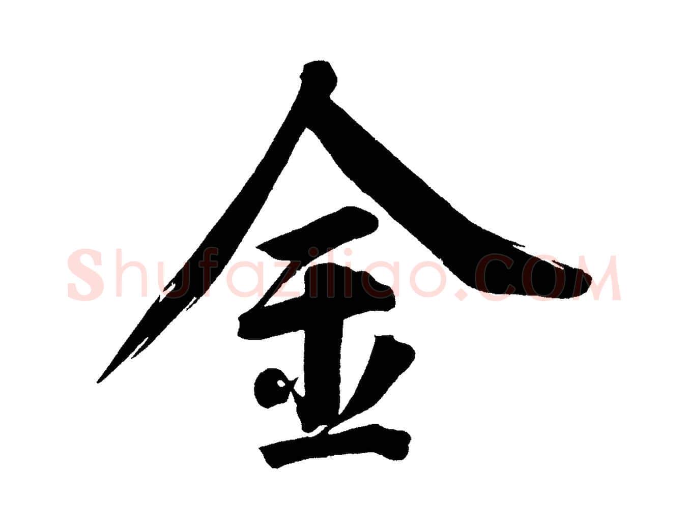 金毛笔行书写法,摘自明代董其昌传赞上