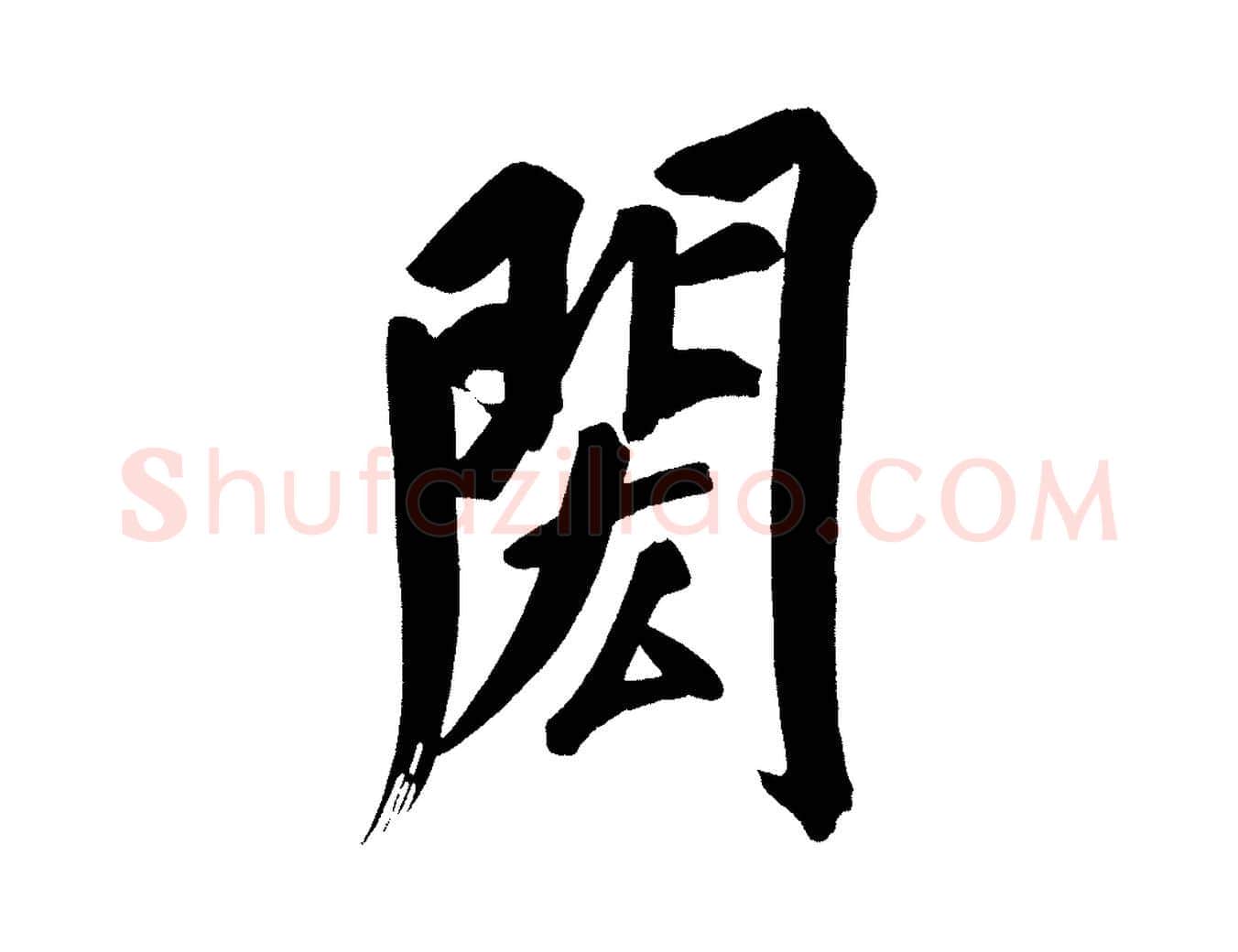 閎毛笔行书写法,摘自明代董其昌传赞上