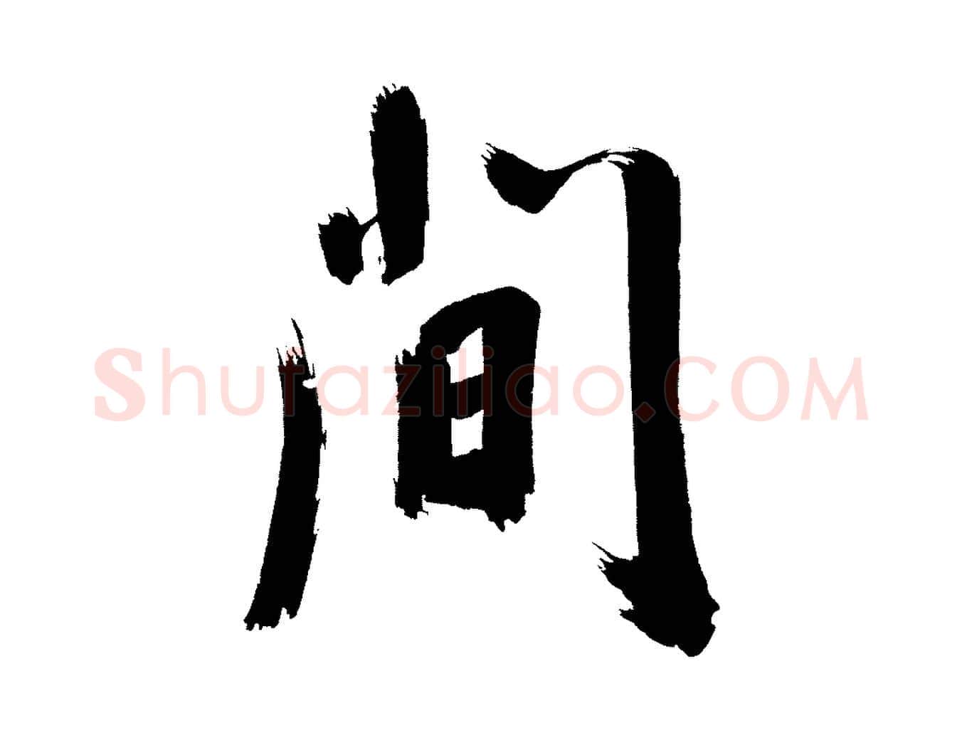 間毛笔行书写法,摘自明代董其昌传赞上