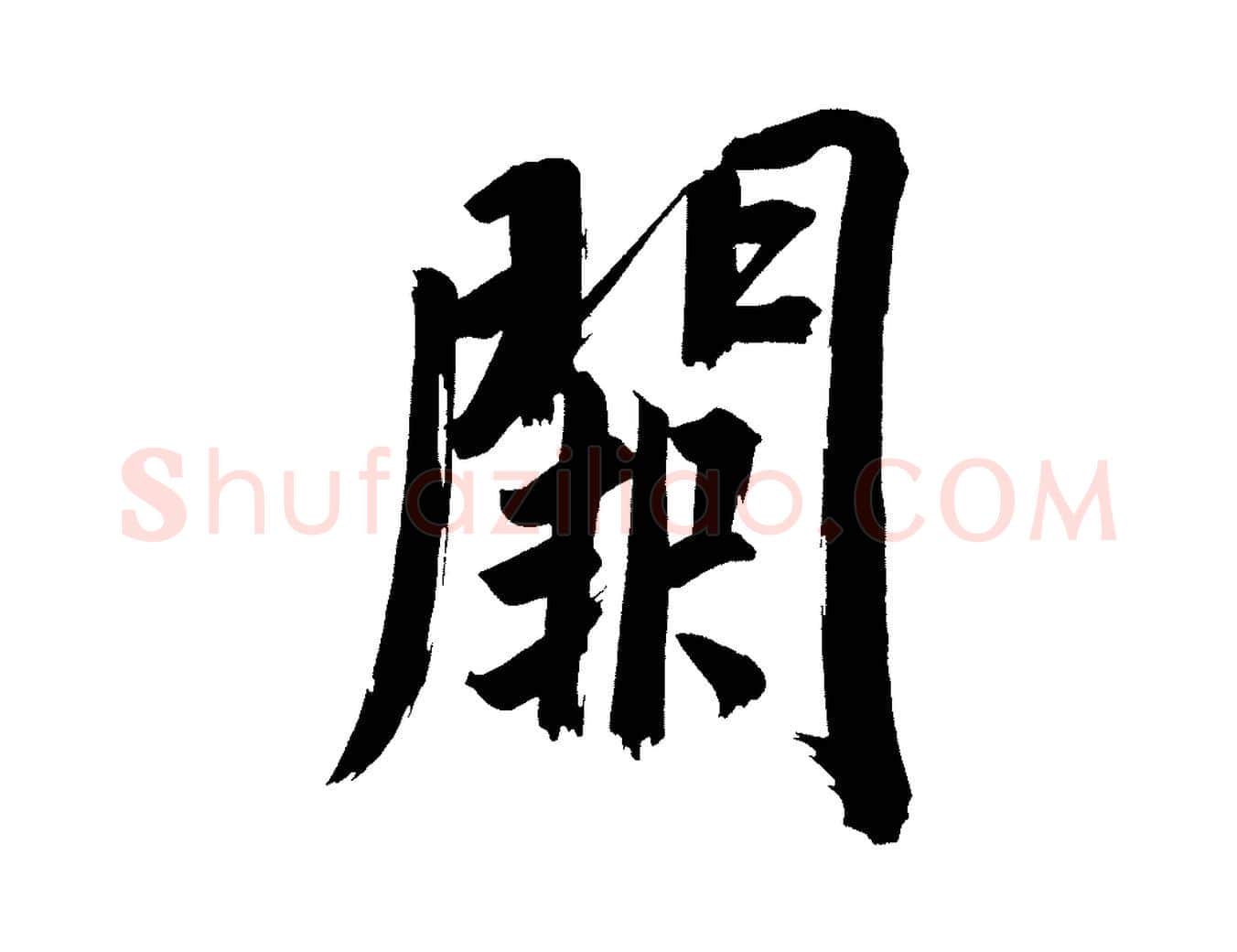 闕毛笔行书写法,摘自明代董其昌传赞上
