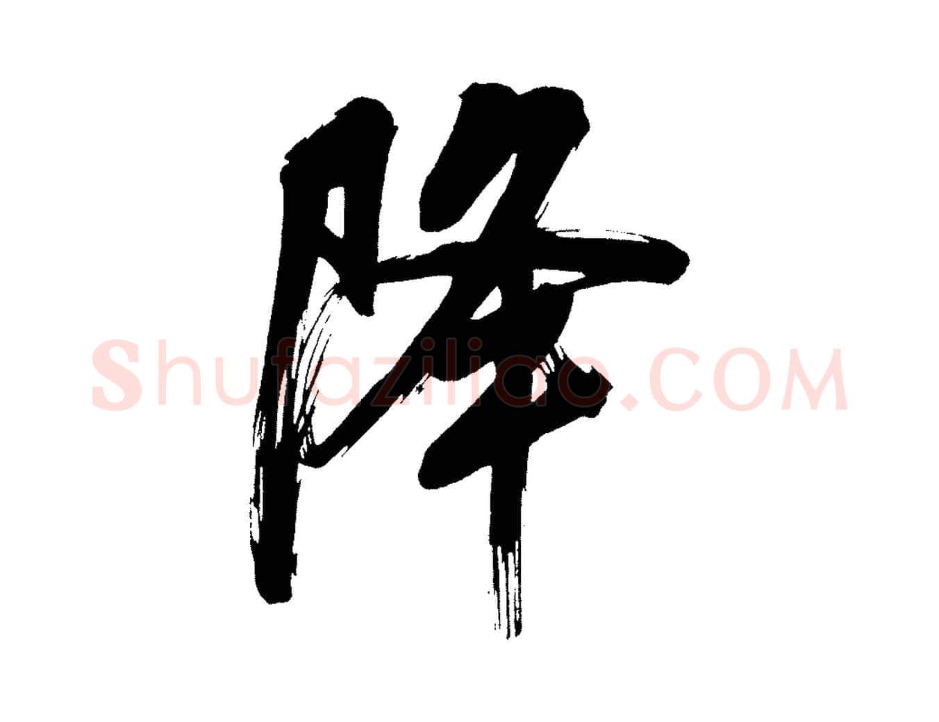降毛笔行书写法,摘自明代董其昌传赞上
