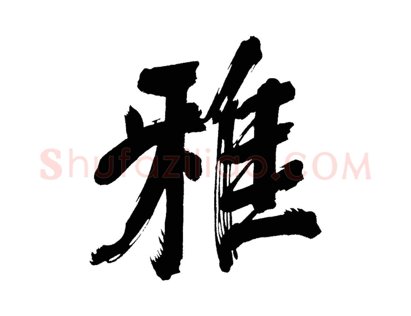 雅毛笔行书写法,摘自明代董其昌传赞上