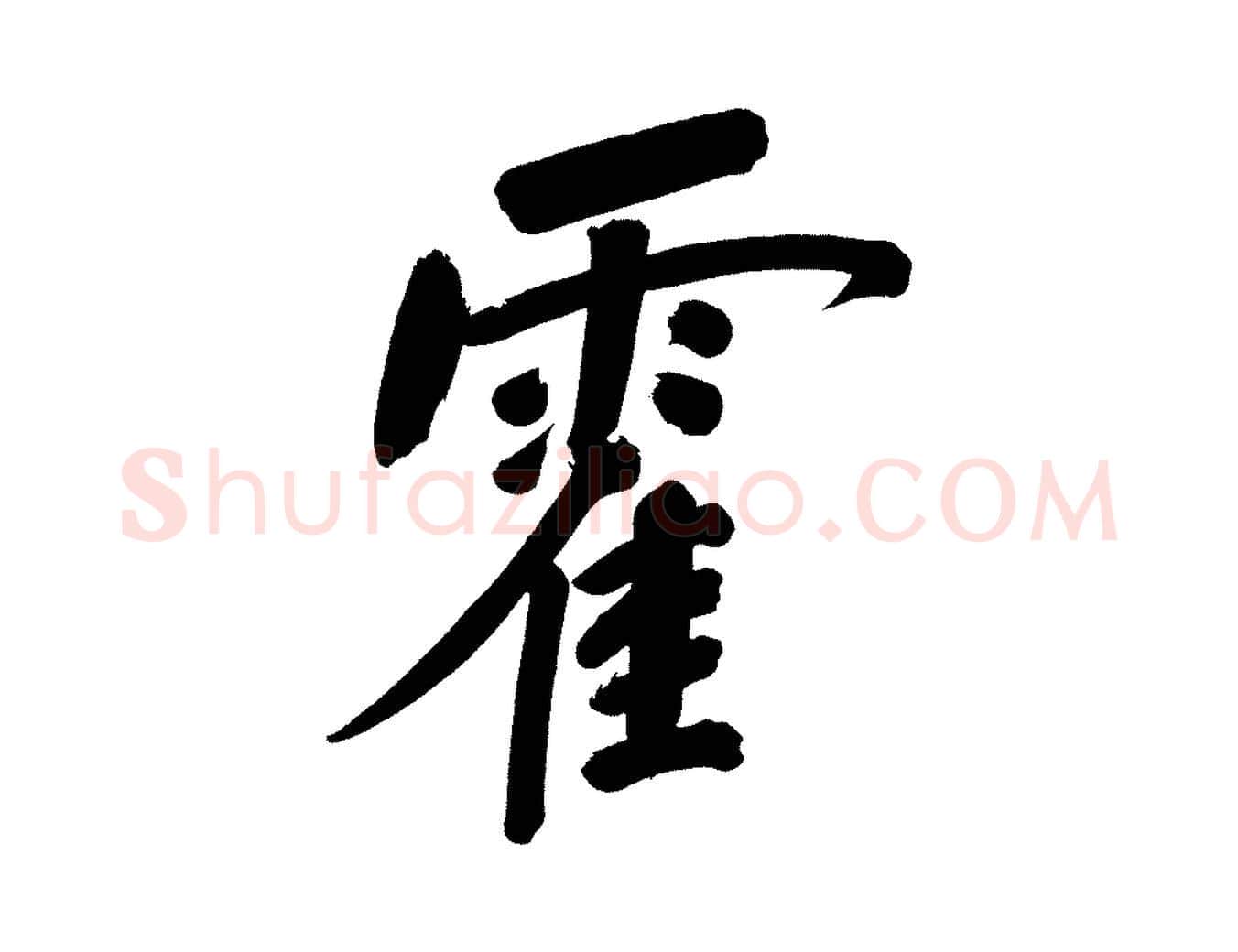 霍毛笔行书写法,摘自明代董其昌传赞上