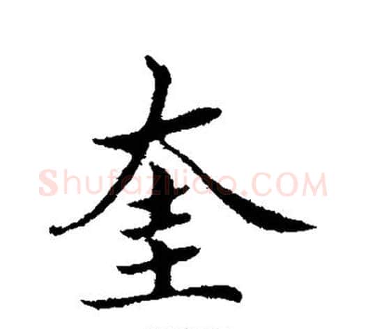 奎字蔡襄毛笔行书书法写法,摘自蔡襄毛笔行书书法作品