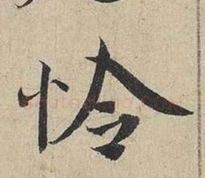 怜字蔡襄毛笔行书书法写法,摘自自书诗卷