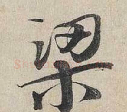 梁字蔡襄毛笔行书书法写法,摘自自书诗卷