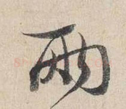 兩字蔡襄毛笔行书书法写法,摘自自书诗卷