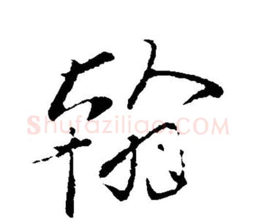 翰字柳公权毛笔行书书法写法,摘自柳公权毛笔行书书法作品