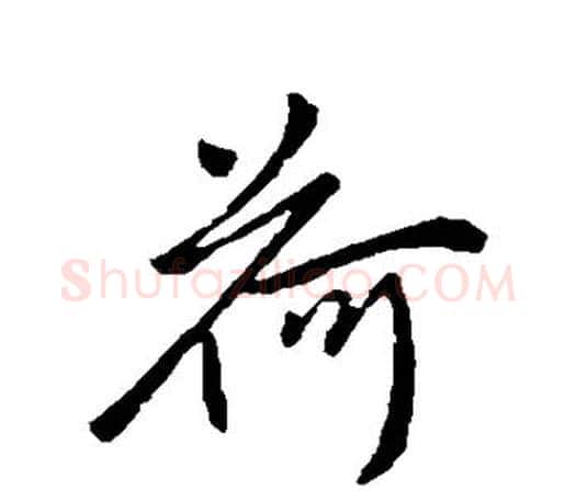 荷字柳公权毛笔行书书法写法,摘自柳公权毛笔行书书法作品