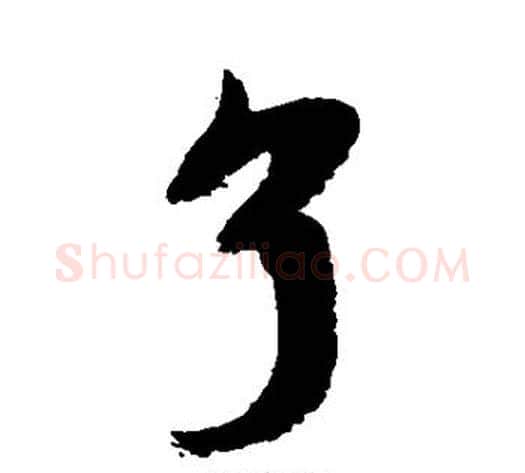 了字蔡襄毛笔行书书法写法,摘自蔡襄毛笔行书书法作品