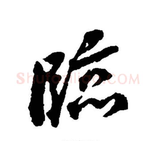 临字蔡襄毛笔行书书法写法,摘自蔡襄毛笔行书书法作品
