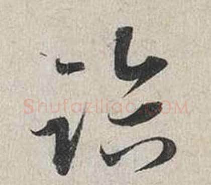 臨字蔡襄毛笔行书书法写法,摘自自书诗卷