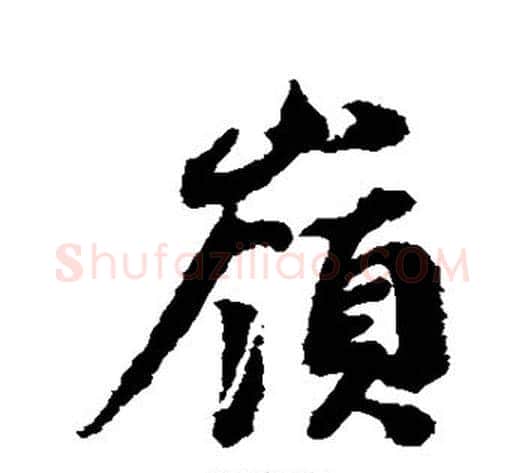 岭字蔡襄毛笔行书书法写法,摘自蔡襄毛笔行书书法作品
