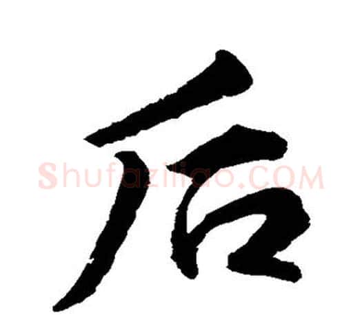 后字柳公权毛笔行书书法写法,摘自柳公权毛笔行书书法作品