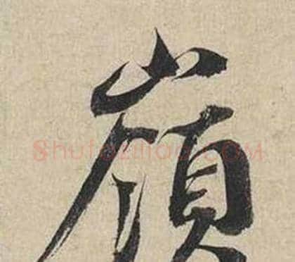 嶺字蔡襄毛笔行书书法写法,摘自自书诗卷