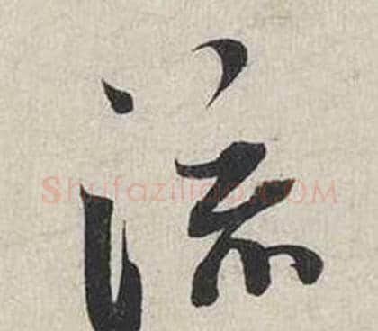 流字蔡襄毛笔行书书法写法,摘自自书诗卷